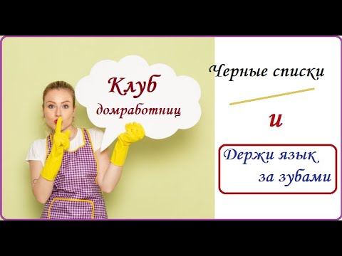 Видео: Черный Список Домработниц. Как избежать попадания?