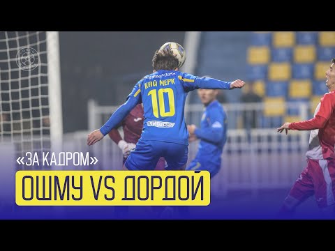 Видео: 📵 "ЗА КАДРОМ" № 28 | "ОшМУ" - "ДОРДОЙ"