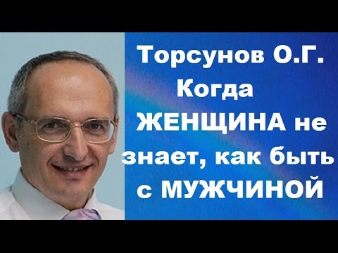 Видео: Торсунов О.Г. Когда женщина не знает, как быть с мужчиной. Учимся жить.