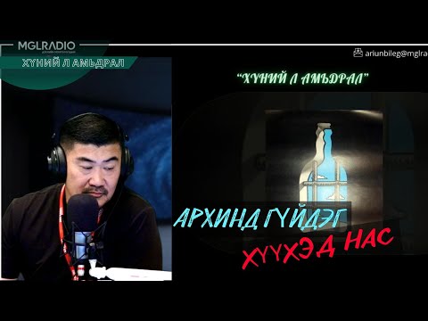 Видео: Хүний л амьдрал | 2025-10-06 | Архинд гүйдэг хүүхэд нас