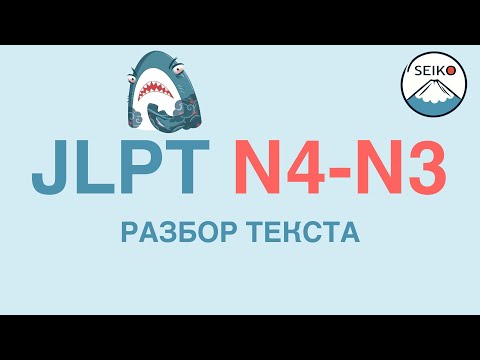 Видео: Разбор текста JLPT N4-N3// грамматика// ВАЖНЫЕ НЮАНСЫ// комментарии #японский #jlptn4 #jlptn3