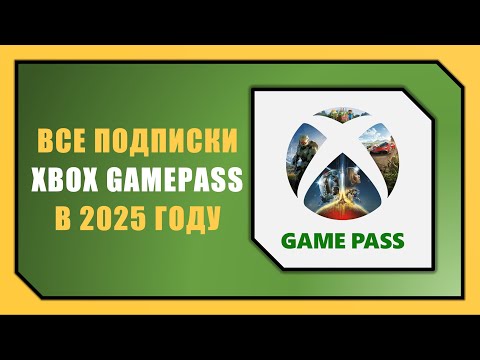 Видео: ВСЕ ПОДПИСКИ НА XBOX / КАКУЮ ВЫБРАТЬ В 2025 ГОДУ?