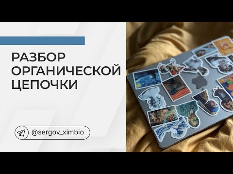 Видео: Разбор органической цепочки