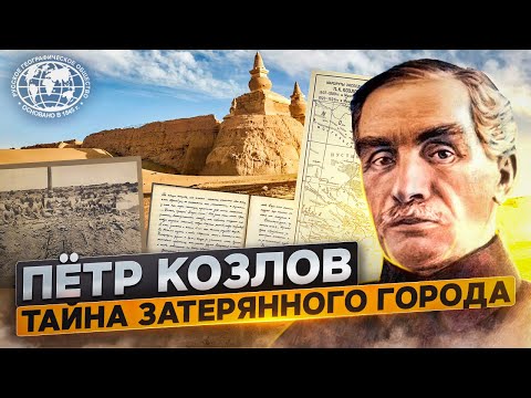 Видео: Пётр Козлов. Тайна затерянного города | @rgo_films