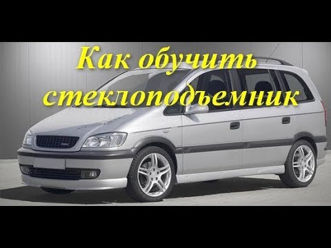 Видео: Как обучить стеклоподъемник  Opel Zafira A