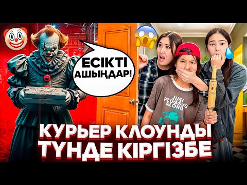 Видео: ТҮНДЕ КІРГІЗБЕҢДЕР⁉️🥶КЛОУН КУРЬЕР😢😭ЕСІКТІ АШПА🙅‍♀️🤦‍♀️#trend 