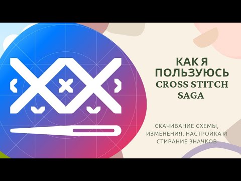 Видео: Cross Stitch #Saga - как загружаю, настраиваю и вышиваю с помощью #саги #многцветнаявышивка #вышивка