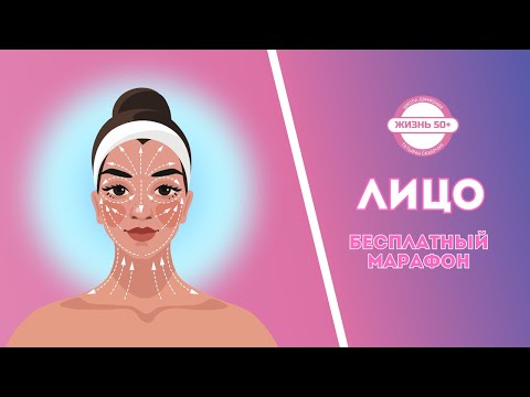 Видео: Бесплатный марафон Лицо Урок 9
