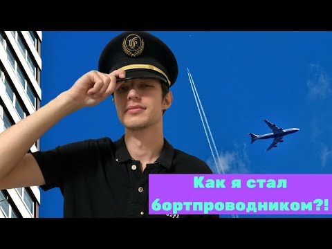 Видео: Как я стал бортпроводником? Моя история и практические советы