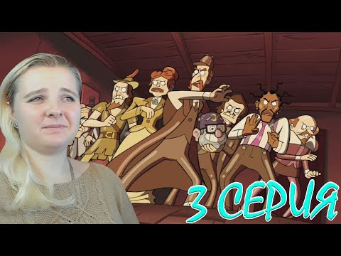 Видео: Гравити Фолз 1 сезон 3 серия | Реакция на мульт
