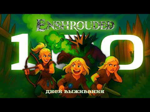 Видео: 100 ДНЕЙ ХАРДКОРНОГО ВЫЖИВАНИЯ В ENSHROUDED | Свежий патч