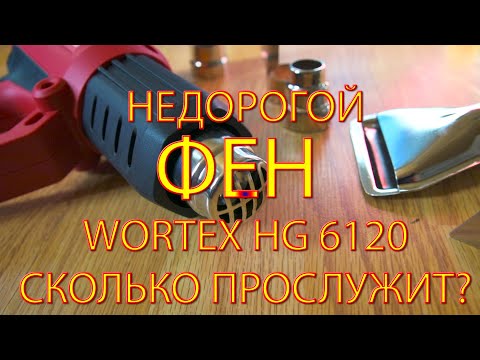 Видео: Фен вортекс wortex hg 6120 промышленный строительный Зажигаем спички!