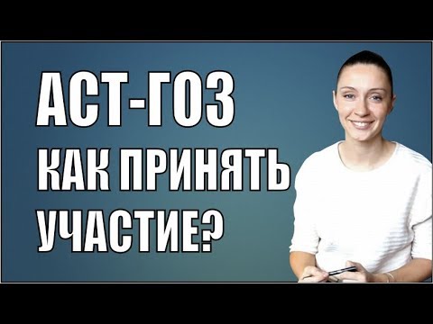 Видео: АСТ-ГОЗ / Как участвовать / Закрытые торги по гособорон заказу