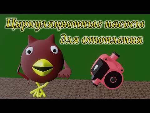 Видео: Все о циркуляционных насосах для отопления за 14 минут.