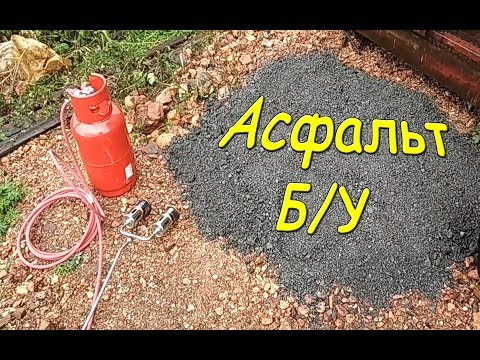 Видео: Асфальт б.у. опять в дело. Соскрёб.