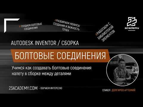 Видео: Autodesk Inventor / Сборка / Болтовые соединения