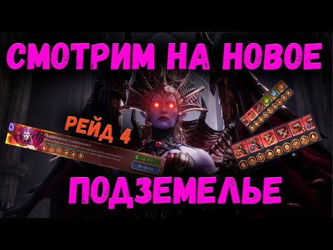 Видео: Обзор нового рейда снаряжения! Что же нас ждёт!? | Watcher of Realms