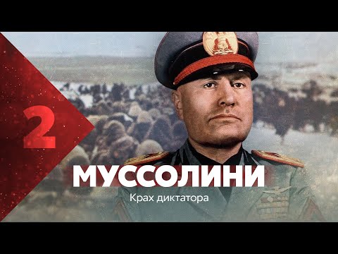Видео: Муссолини. Крах