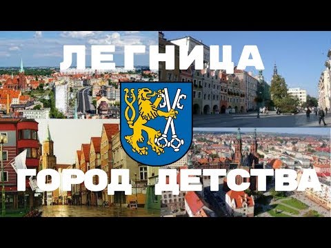 Видео: Польша. Город детства Легница (Legnica).