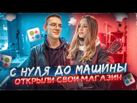 Видео: С НУЛЯ до МАШИНЫ. Открыли магазин iPhone. ЧАСТЬ 10