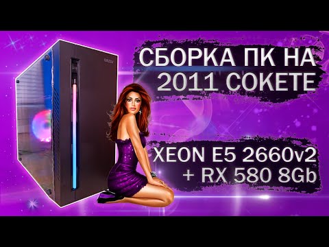 Видео: Сборка компьютера с Xeon E5 2660v2 на LGA 2011 и видеокартой MLLSE RX 580 2048SP - тесты в играх