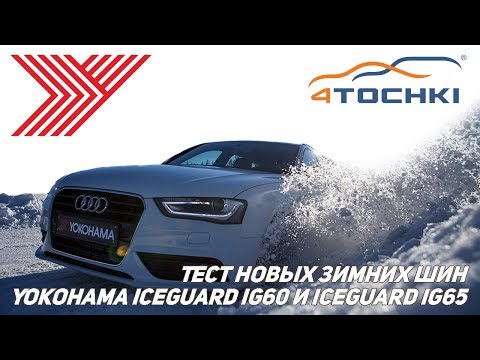 Видео: Тест новых зимних шин Yokohama iceGUARD iG60 и iceGUARD iG65. Шины и диски 4точки - Wheels & Tyres