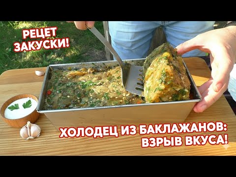 Видео: Эту закуску "под водочку" готовлю ВМЕСТО САЛАТОВ. Народный рецепт из баклажанов.