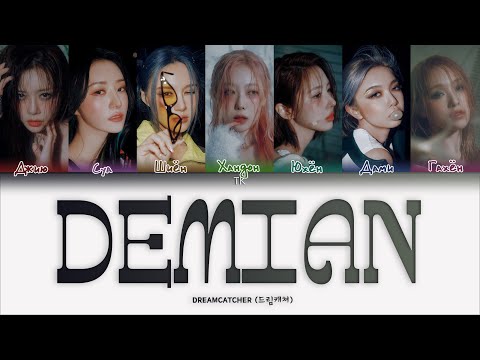 Видео: Dreamcatcher DEMIAN [ПЕРЕВОД НА РУССКИЙ/КИРИЛЛИЗАЦИЯ Color Coded Lyrics]