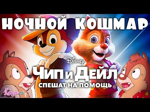 Видео: БОЛЕЗНЕННОЕ ВОЗВРАЩЕНИЕ "ЧИП И ДЕЙЛ СПЕШАТ НА ПОМОЩЬ 2022"! [Треш Обзор/Шлак Обзор](Анимация)