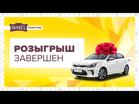 Видео: Розыгрыш автомобиля 2018 в NINEL