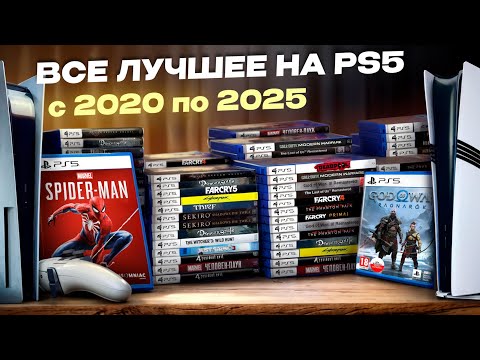 Видео: Все лучшее что вышло на PS5 с 2020 по 2025  (109 шедевров)