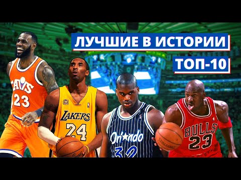 Видео: 10 ЛУЧШИХ БАСКЕТБОЛИСТОВ В ИСТОРИИ