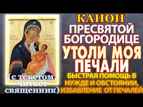 Видео: Канон Пресвятой Богородице пред иконой Утоли моя печали, помощь в нужде и обстоянии, от печалей