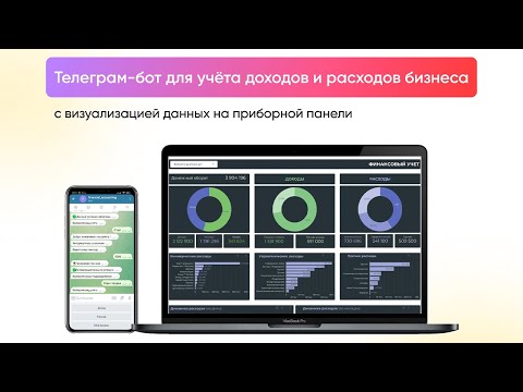 Видео: Телеграм бот для учета доходов и расходов бизнеса + Дашборд