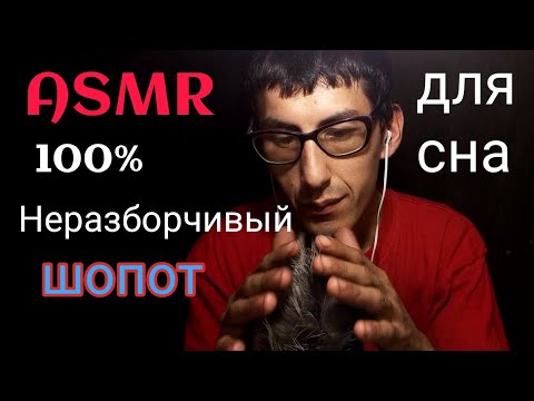 Видео: ASMR Неразборчивый шепот для сна, звук ASMR Fast sleep video