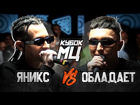 Видео: ЯНИКС vs ОБЛАДАЕТ | КУБОК МЦ: EPIC RAP BATTLE