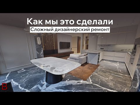 Видео: Сложный дизайнерский ремонт: как мы это сделали. Так будет выглядеть дизайнерский ремонт в 2025 году