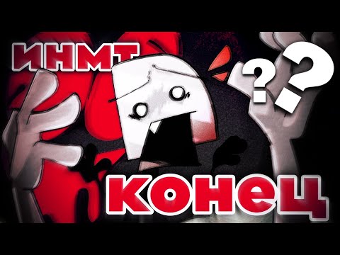 Видео: ИНМТ КОНЕЦ? 〣 Конфликт, буллинг и увольнение 〣 Объяснение + субтитры