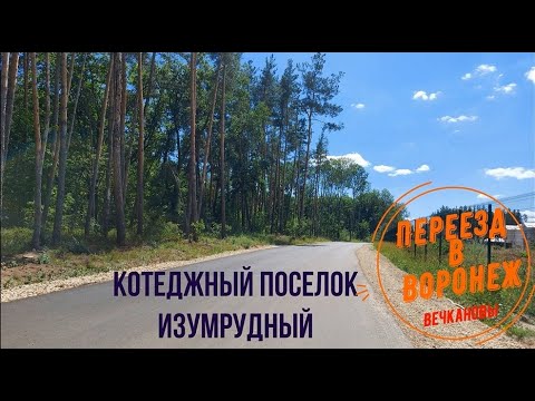 Видео: Воронежская область. Коттеджный поселок "Изумрудный"