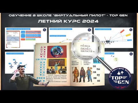 Видео: Анонс Летнего курса в школе =TOP GEN= сообщества "ВИРТУАЛЬНЫЙ ПИЛОТ"