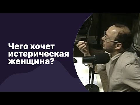 Видео: 📁 Чего хочет истерическая женщина? | 24.01.2018 | #074
