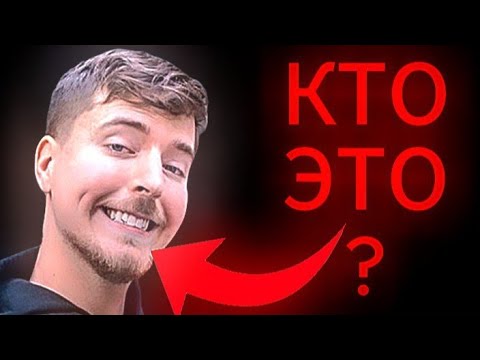 Видео: КТО ТАКОЙ МИСТЕР БИСТ?