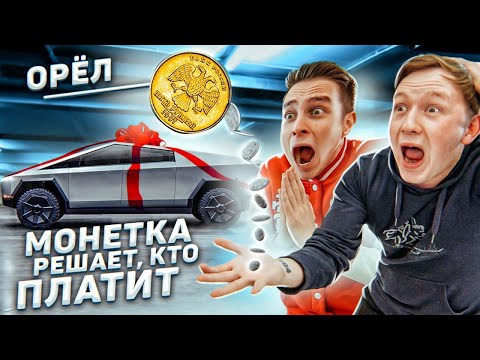 Видео: МОНЕТКА РЕШАЕТ, кто ПОКУПАЕТ! Челлендж! Орел и решка!  (Пушер и Герасев)
