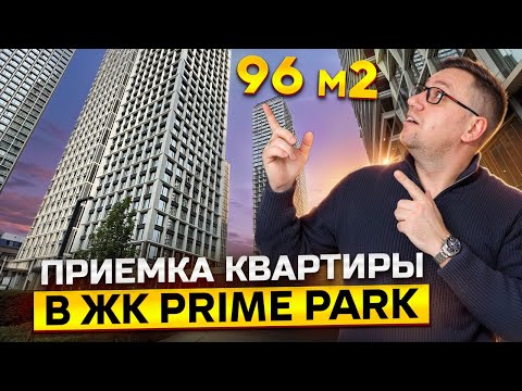 Видео: №166 Приемка квартиры от застройщика в ЖК Prime Park Прайм Парк