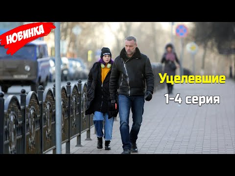 Видео: Уцелевшие 1-4 серия (2025) НОВЫй РУССКИЙ БОЕВИК 2025 | ДЕТЕКТИВ 2025 ГОДА РУССКИЙ БОЕВИК
