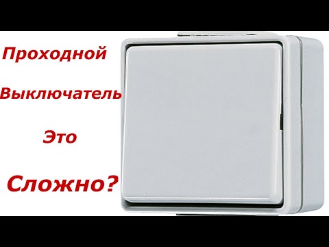 Видео: Как Подключить Проходной Выключатель - Схема подключения проходного выключателя.