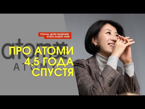 Видео: Александра Ким про Атоми спустя 4,5 года | видение, цели и планы по Атоми | сохраненный эфир