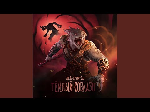 Видео: Тёмный соблазн