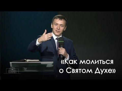 Видео: «Как молиться о Святом Духе» — Александр Синицын (27.08.2016)