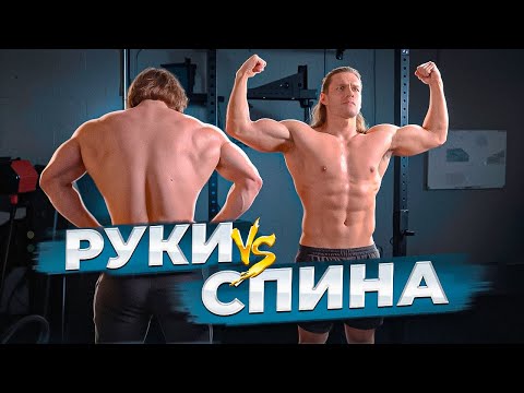 Видео: Руки vs Спина. ДОБРЯК vs МЕДОЕД